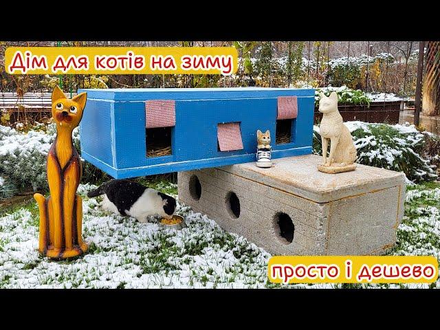 Дім для котів на зиму, просто і дешево!