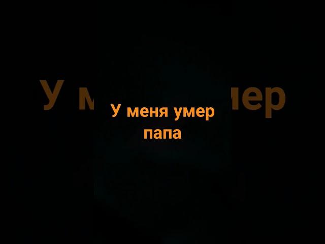 у меня умер папа