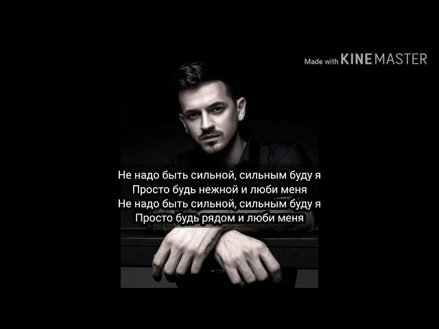 Слова песни/Lyrics song-Миша Марвин-Не надо быть сильной