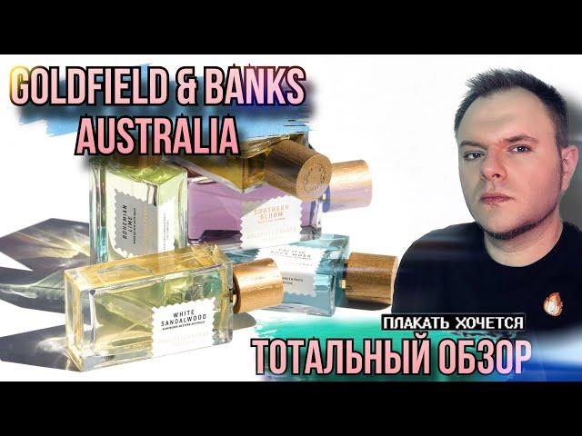 GOLDFIELD & BANKS AUSTRALIA   ОБЗОР АРОМАТОВ БРЕНДА ДОРОГАЯ ПЕЧАЛЬ