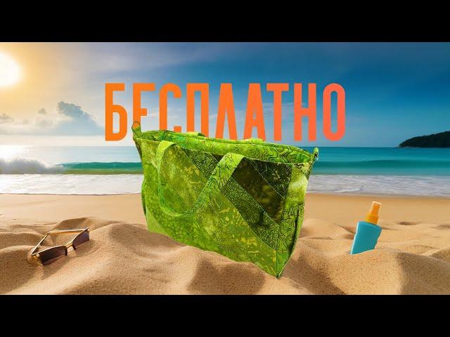 ЛУЧШАЯ ЛЕТНЯЯ СУМКА | 1 МОДЕЛЬ | 5 РАЗМЕРОВ | БЕСПЛАТНЫЙ МАСТЕР-КЛАСС