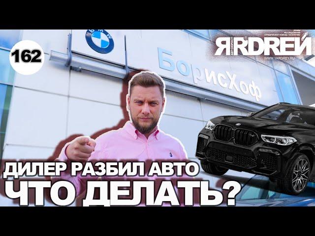 Дилер разбил авто - что делать?