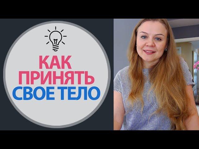 Как принять себя. Что значит принять свое тело. | Психология Счастья, Елена Семенек