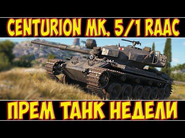 Centurion Mk. 5/1 RAAC - ПРЕМИУМ ТАНК НЕДЕЛИ