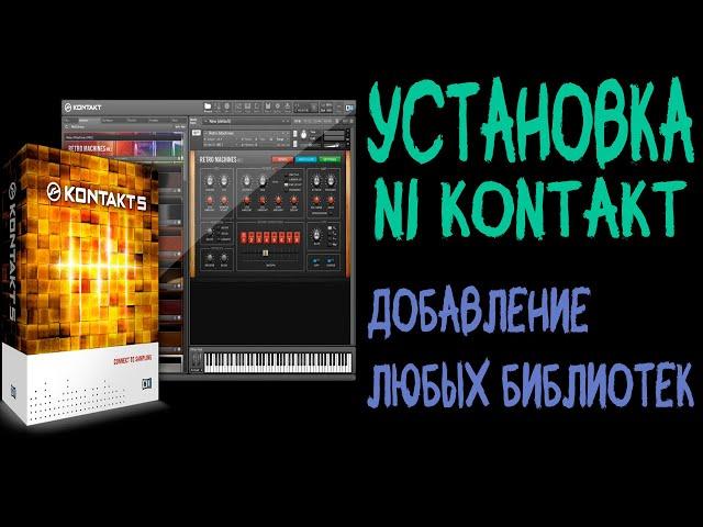 Установка Native Instruments KONTAKT 5 VST, добавление ЛЮБЫХ библиотек, лучшая версия