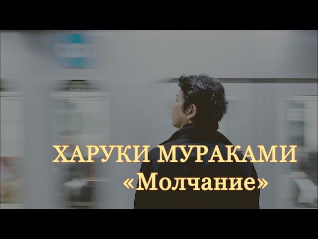 Харуки Мураками. Молчание. Аудиокнига.