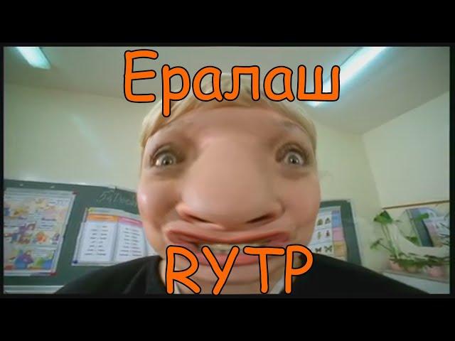 {RYTP}Ералаш Rytp