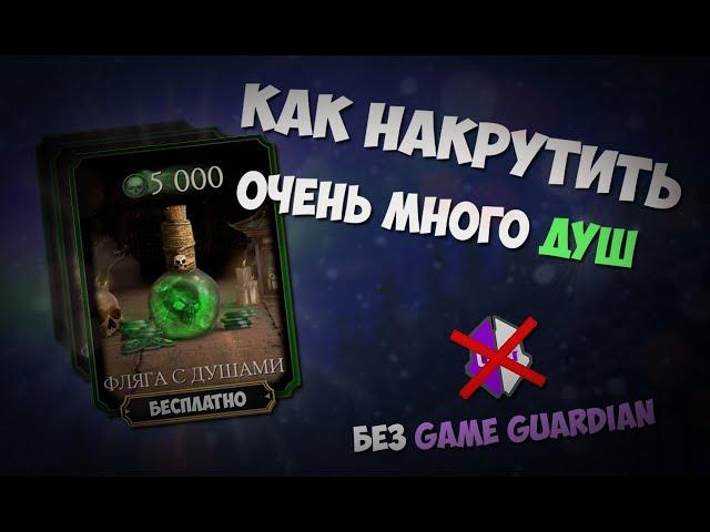 Как накрутить ОЧЕНЬ МНОГО душ в Mortal Kombat Mobile! Лучший баг на души!