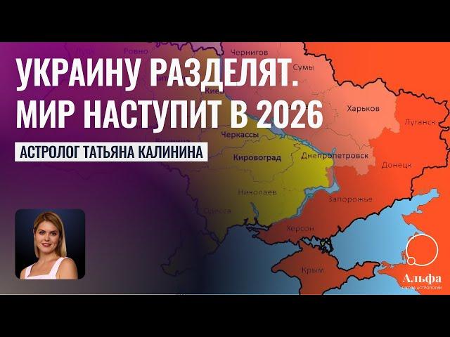 Мир в Украине наступит с МАРТА 2026 г - Земли РАЗДЕЛЯТ - Часть Украины вступит в Нато