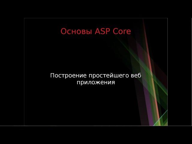 Основы ASP Core: пишем своё первое веб-приложение