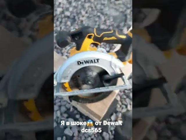 Я в шоке циркулярная пила Dewalt dcs565n, это топ