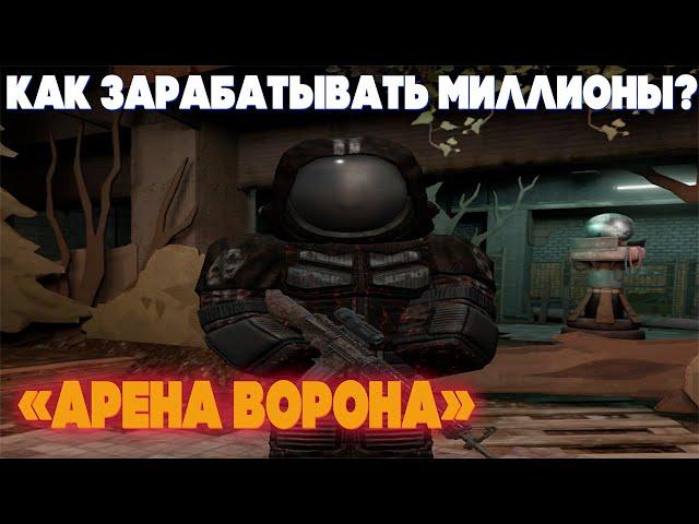 КАК ЗАРАБАТЫВАТЬ МИЛЛИОНЫ НА ИВЕНТЕ «АРЕНА ВОРОНА» В СТАЛКРАФТ/STALCRAFT