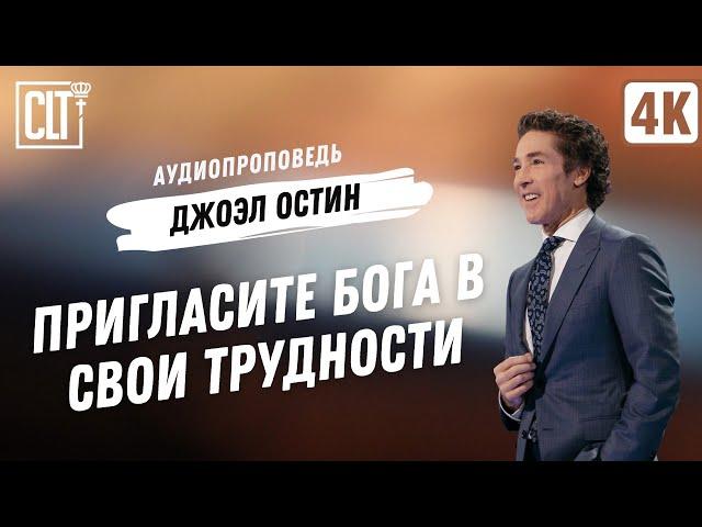 Пригласите Бога в свои трудности | Джоэл Остин | Аудиопроповедь