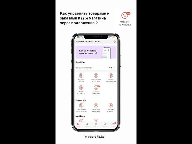 Как загружать и управлять товарами Kaspi магазина через приложение?