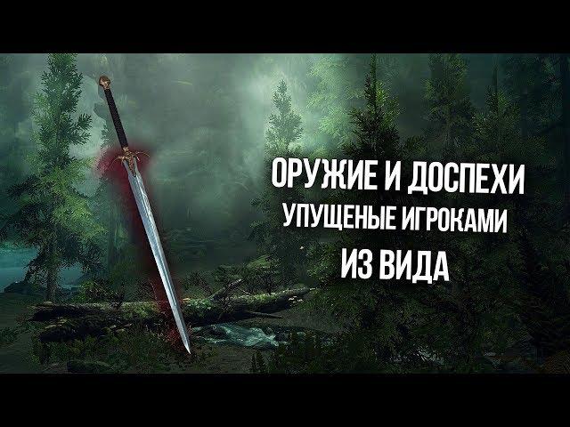 Skyrim Уникальное Оружие и Доспехи, которые вы могли упустить