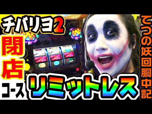 チバリヨ2のリミットレスで閉店コース｜1GAMEてつの妖回胴中記# 285【パチスロ・スロット】