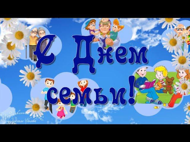 С Днем Семьи. Красивая песня с Днем Семьи. Музыкальная видео открытка.