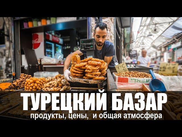 Турецкий Базар: Какой он Восточный Рынок? - Еда, продукты, цены в Турции, Алания 2021 г