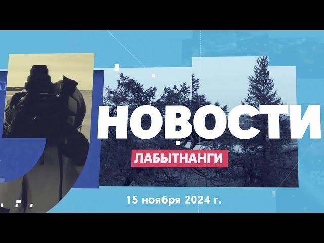 Новости Лабытнанги 15.11.2024 г.