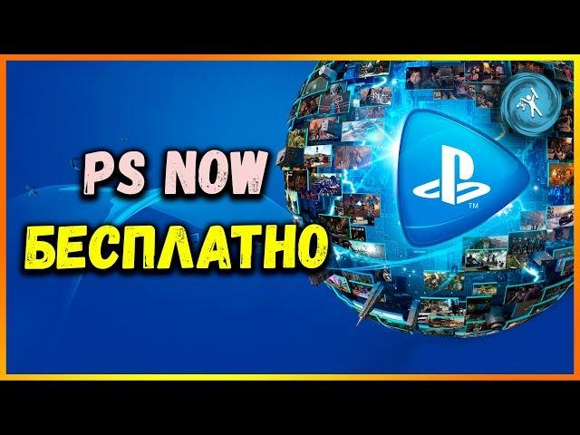 БЕСПЛАТНЫЙ PS NOW. СОЗДАНИЕ АККАУНТА