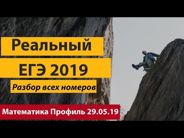 Разбор ЕГЭ математика профиль. Основная волна 2019