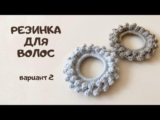 Резинка для волос крючком с шишечками/Легко и просто/Вязание для начинающих/Crochet scrunchie/DIY