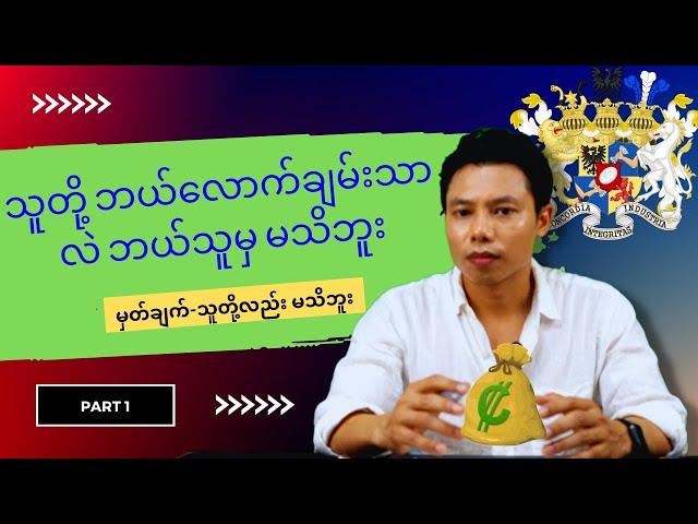 Rothschild မိသားစု အကြောင်း 1️⃣