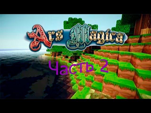 Гайд по Ars magica 2 1.7.10 #2 Мобы и боссы