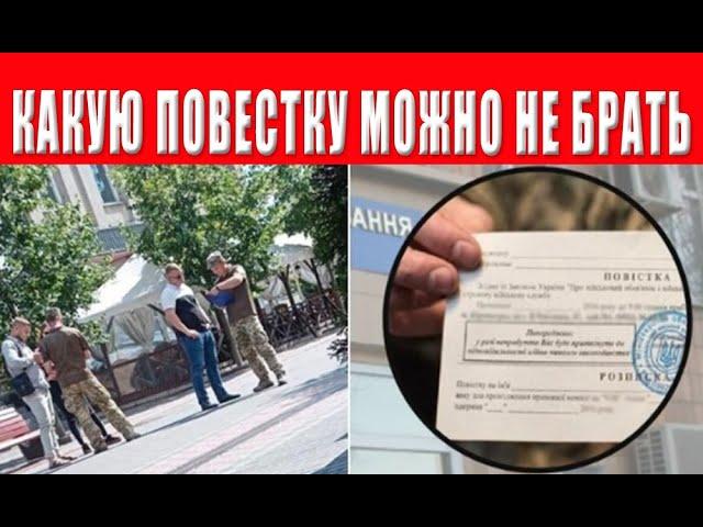 Повестка которую можно не брать? Кто должен подписывать повестку? Полномочия ТЦК, Вручение повестки