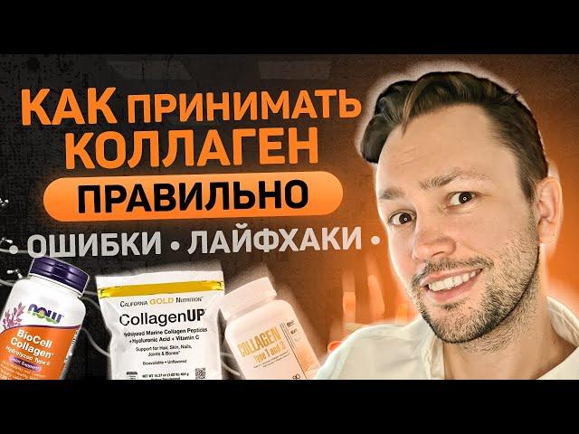 Как принимать коллаген для кожи чтобы был эффект?