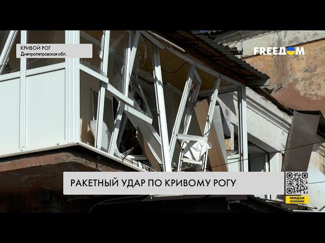  Кривой Рог приходит в себе после ракетного удара РФ