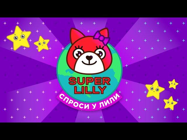 SUPER LILLY - Спроси у Лили | Премьера клипа