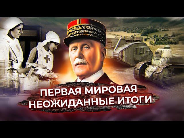 Первая мировая. Неожиданные итоги