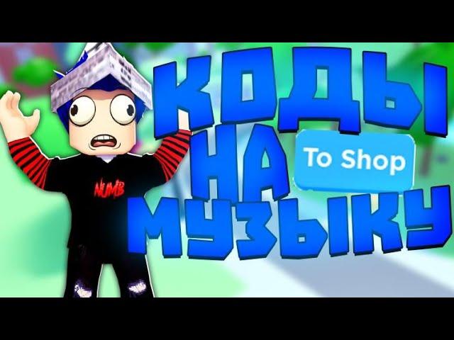 ID на музыку в роблоксе [6 песен] | ROBLOX | Коды на русскую музыку