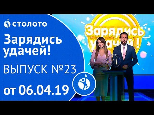 Зарядись удачей 06.04.19 - выпуск №23 от Столото