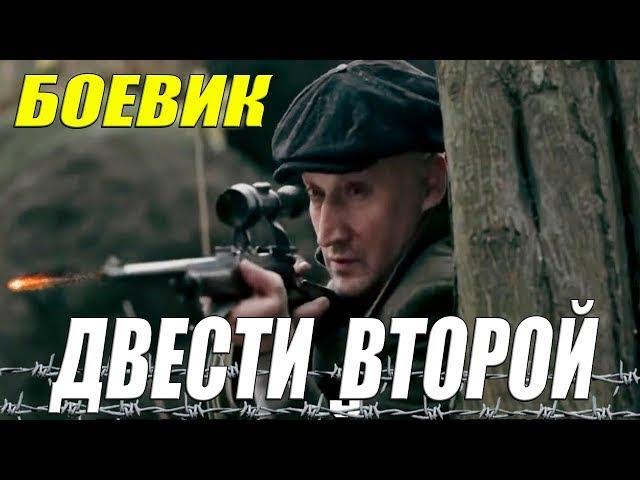 Оперский боевик!  -ДВЕСТИ ВТОРОЙ -  Русские боевики новинки смотреть онлайн 2021