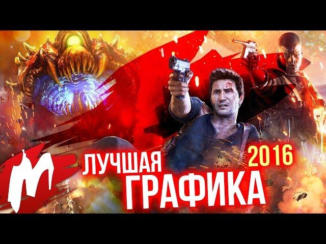 Лучшая ГРАФИКА в играх 2016 | Итоги года - игры 2016 | Игромания