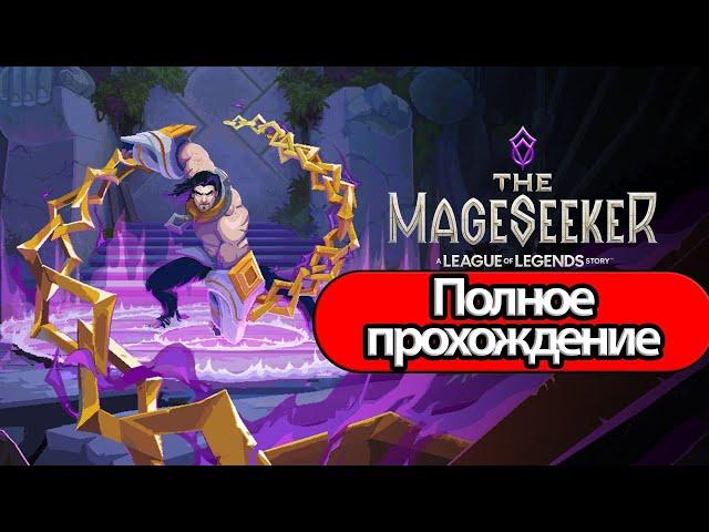 Полное Прохождение The Mageseeker: A League of Legends Story  (без комментариев)