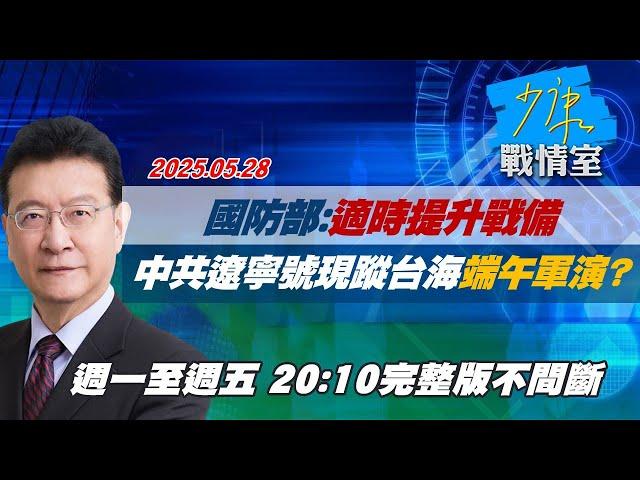 【#完整版不間斷】國防部：適時提升戰備　中共遼寧號現蹤台海端午節圍台軍演？ #少康戰情室 20250528