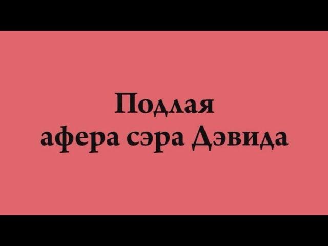 э-1.АнОнС к фильму "Подлая афера сэра Дэвида"