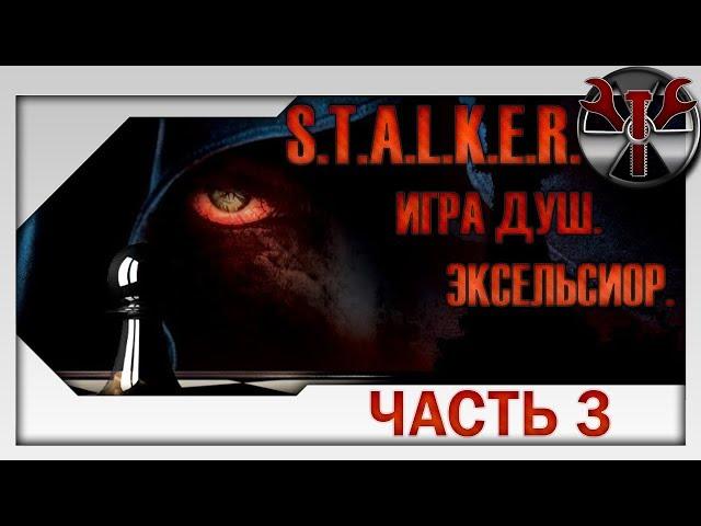 S.T.A.L.K.E.R. - Игра Душ: Эксельсиор ч.3 Загадки х-18 и Агропрома.