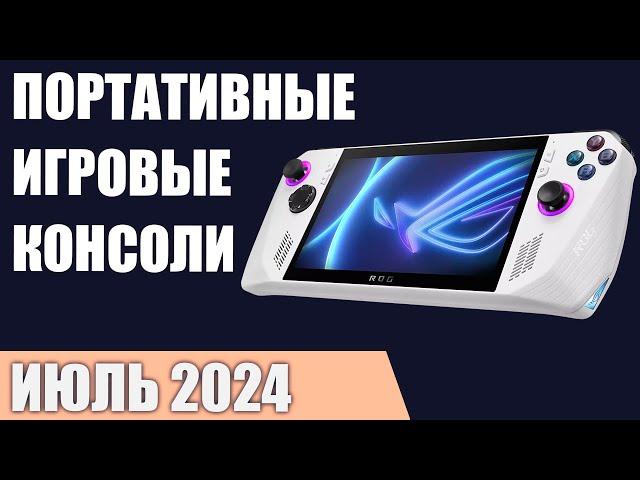 ТОП—5. Лучшие портативные игровые консоли. Июль 2024 года. Рейтинг!