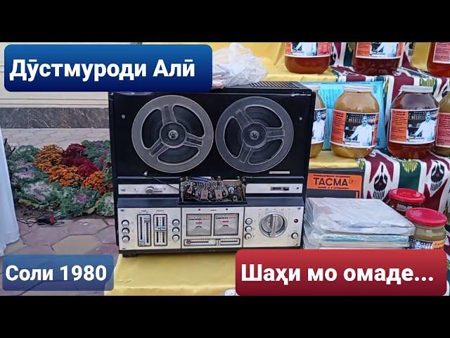 Дӯстмуроди Алӣ. Шаҳи ман омадеее... 1980