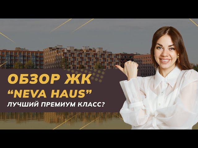 Обзор ЖК «NEVA HAUS» (Нева Хаус) от застройщика ЛСР | Недвижимость в Санкт-Петербурге