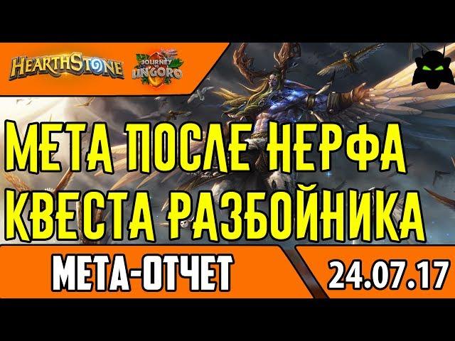 МЕТА ОТЧЕТ КОНЕЦ ИЮЛЯ | ТОП ДЕСЯТЬ КОЛОД МЕТЫ | HEARTHSTONE