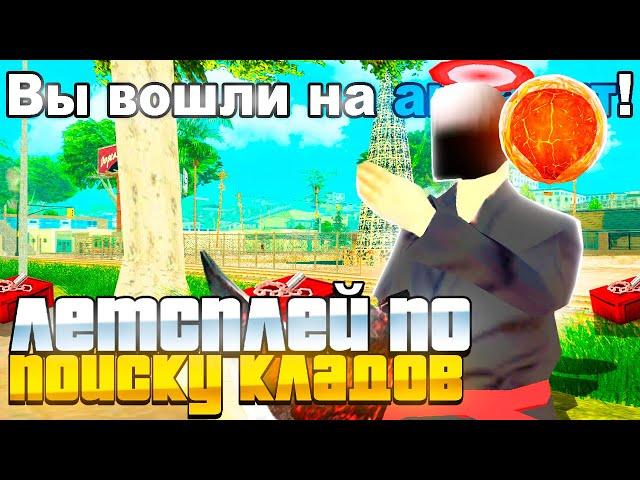 ЛЕТСПЛЕЙ ПО ПОИСКУ КЛАДОВ! ПРОСТО ИЩУ КЛАДЫ! на ARIZONA RP (samp)