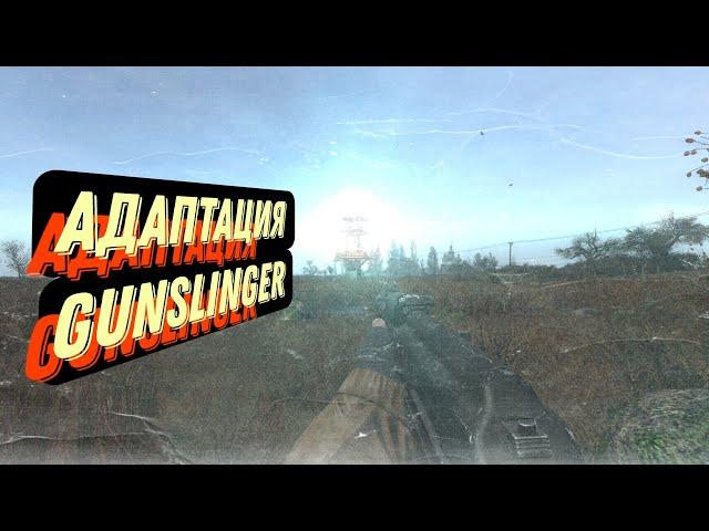 Обзор Clear Sky Gunslinger – лучшей модификации на Stalker Чистое Небо