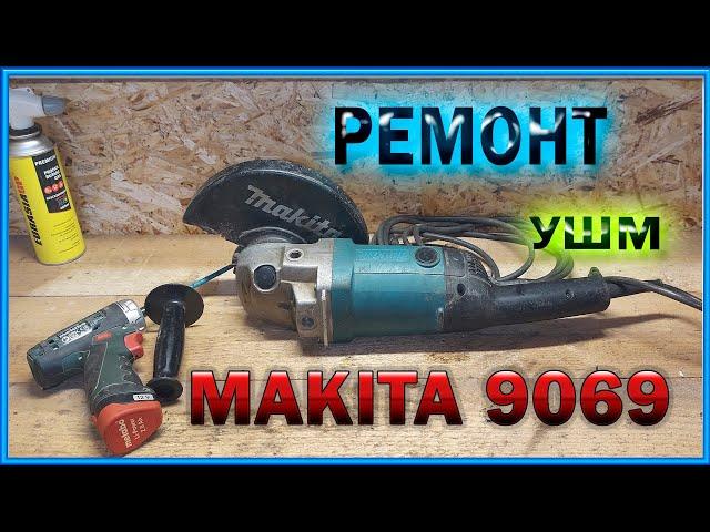 Ремонт УШМ Макита 9069.