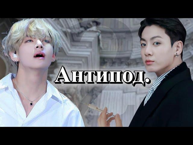 Антипод. | Глава 2  | Безумный принц / Парцифаль | Bangtan Boys (BTS)| #ВиГуки |  озвучка фанфика