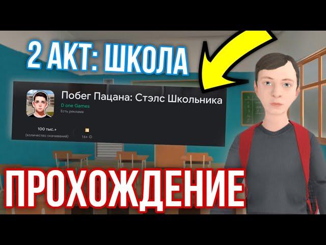 ПОЛНОЕ ПРОХОЖДЕНИЕ 2 АКТА ШКОЛА в ПОБЕГ ПАЦАНА: СТЭЛС ШКОЛЬНИКА! Schoolboy Runaway